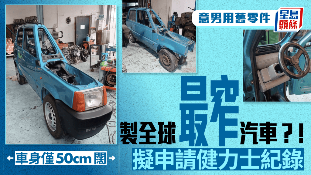 意男花一年時間製全球最窄汽車 寬50厘米 極速15公里