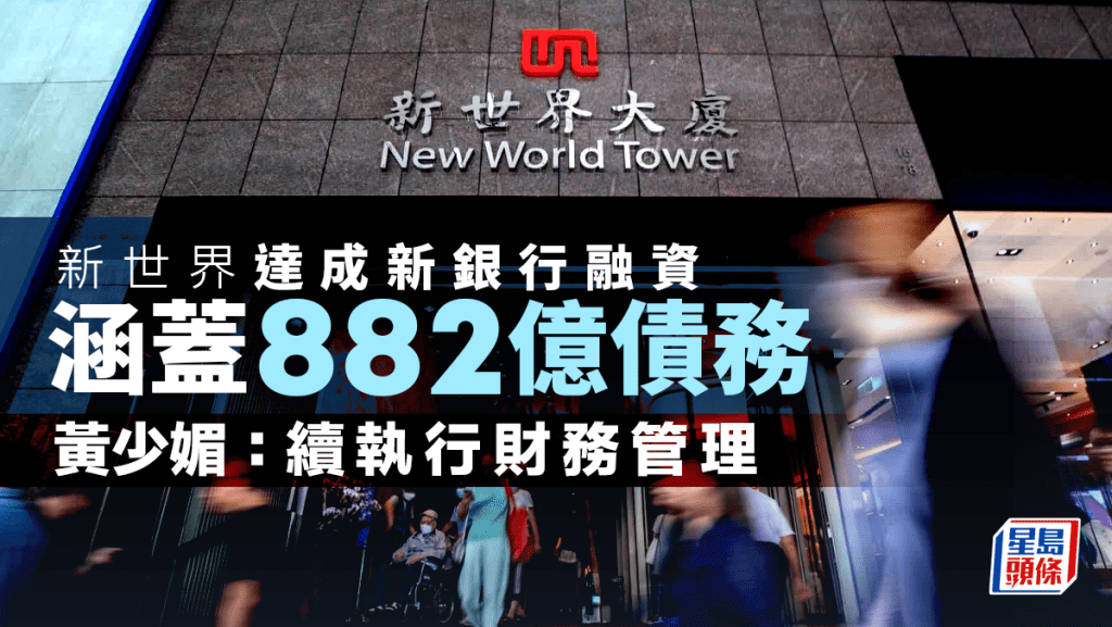 新世界達成新銀行融資 涵蓋882億債務 黃少媚：續執行財務管理