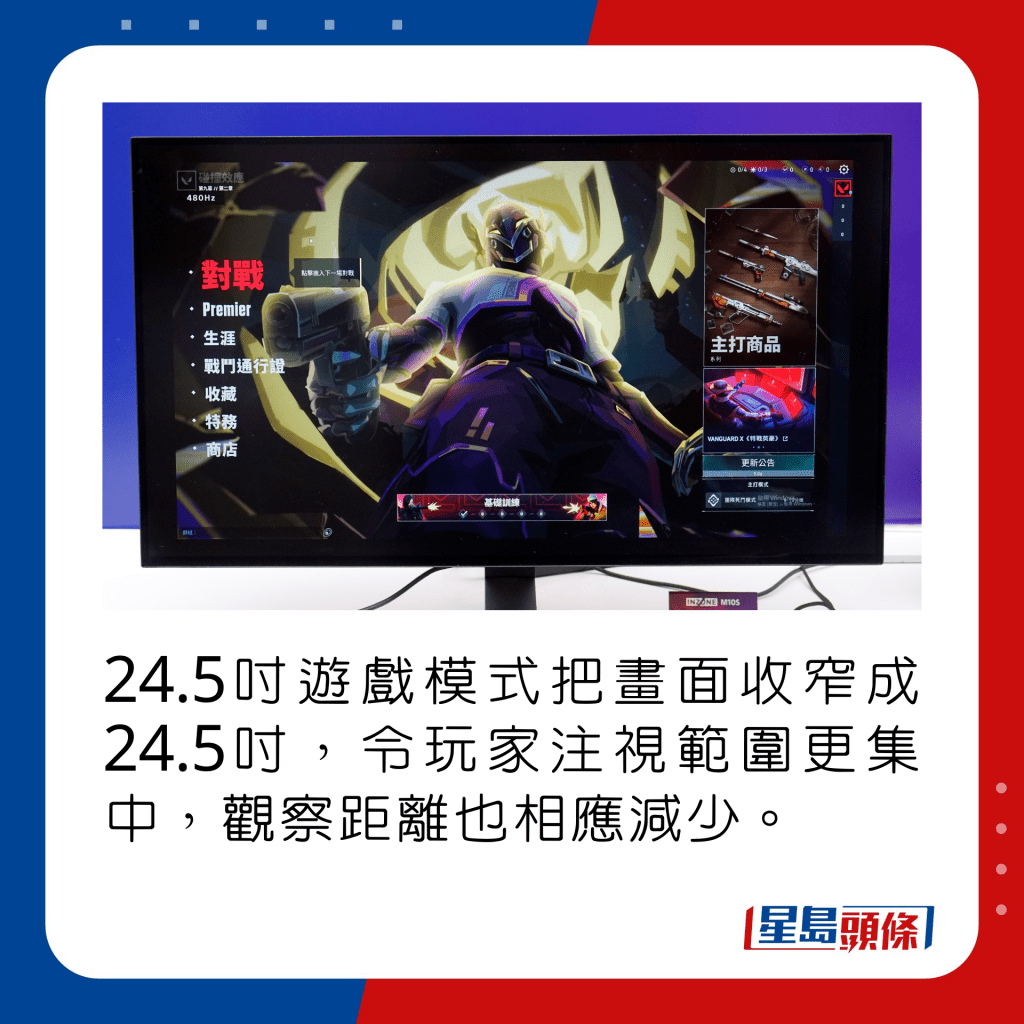 24.5吋遊戲模式把畫面收窄成24.5吋，令玩家注視範圍更集中，觀察距離也相應減少。