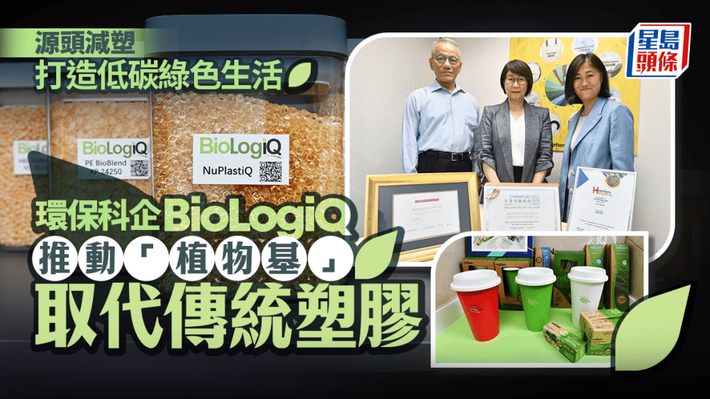 源頭減塑 打造低碳綠色生活 環保科企BioLogiQ 推動「植物基」取代傳統塑膠