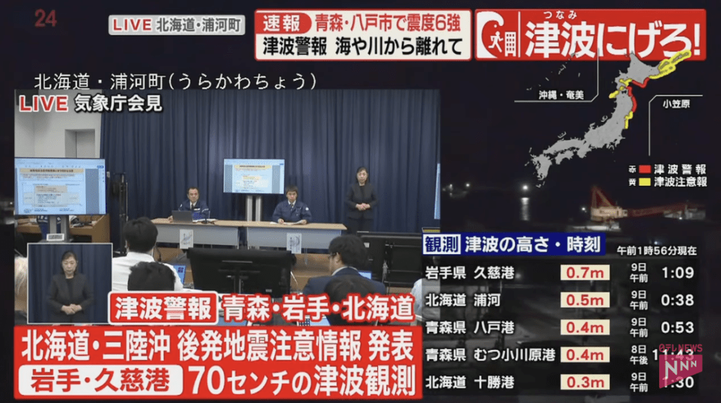 日本氣象廳在當地凌晨1時許召開緊急記者會，指根據目前評估，日本北部大地震機會高於平時，呼籲居民為可能發生的災難情況作好準備。日テレNEWS LIVE