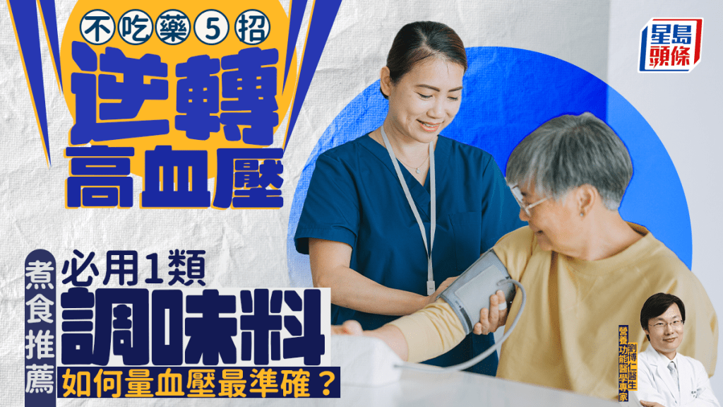 不吃藥5招逆轉高血壓 煮食推薦必用1類調味料