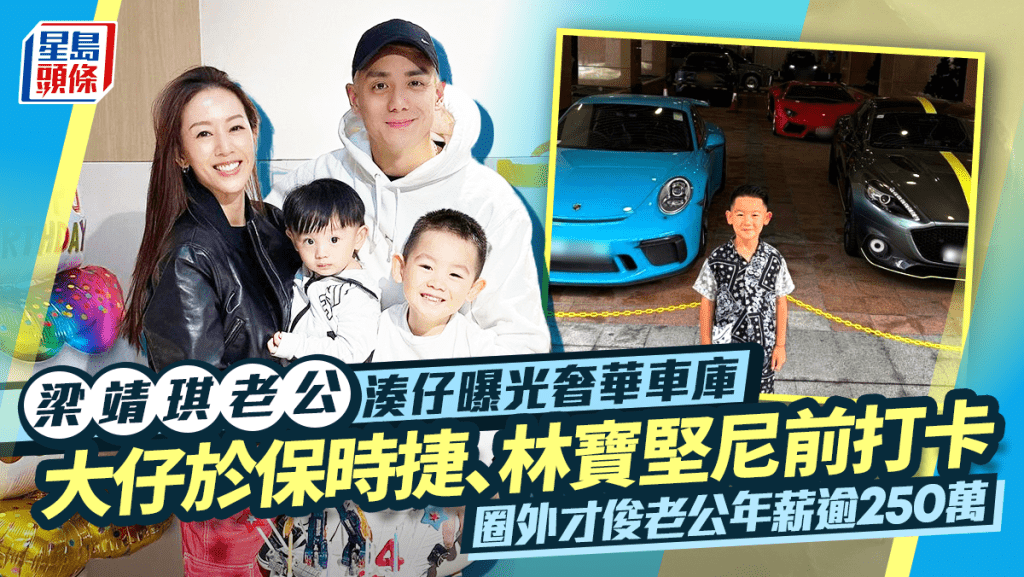 梁靖琪老公湊仔意外曝光奢華車庫 大仔打卡保時捷林寶堅尼 圈外才俊老公年薪逾250萬