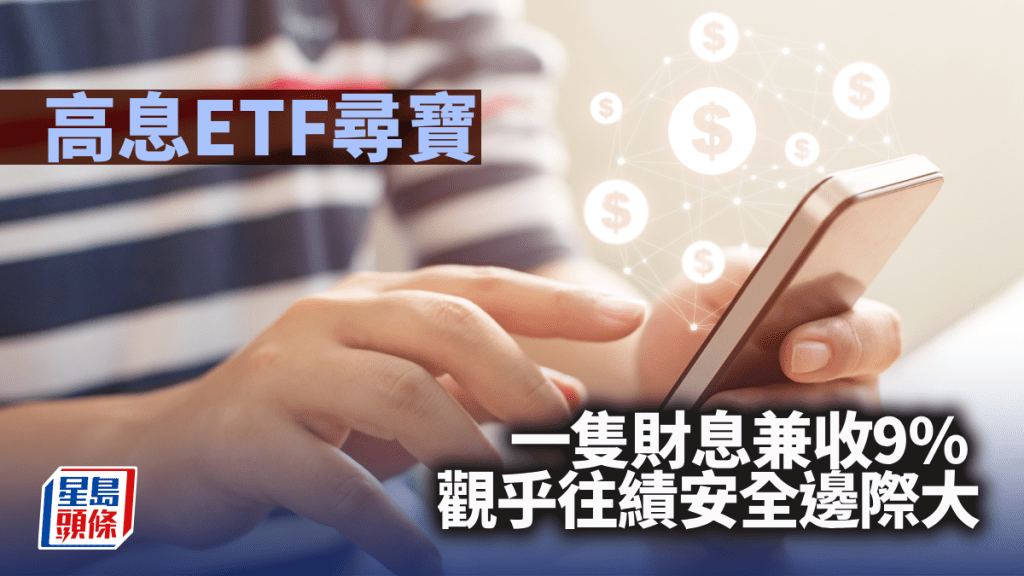 高息ETF尋寶 一隻財息兼收9%  觀乎往績安全邊際大｜李聲揚
