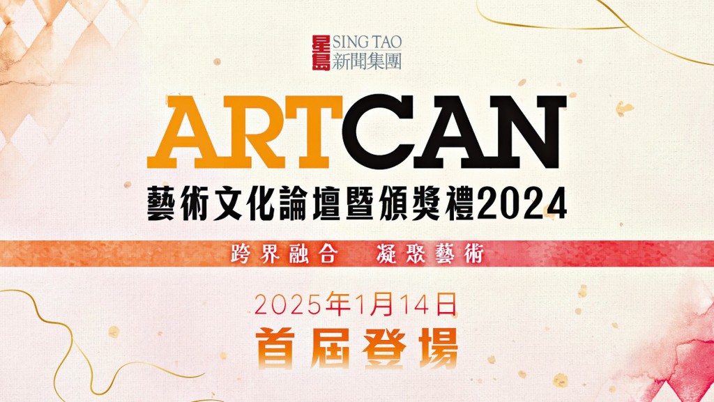 「ArtCan藝術文化論壇暨頒獎禮2024」將喺1月14日假中環大館賽馬會立方舉行。