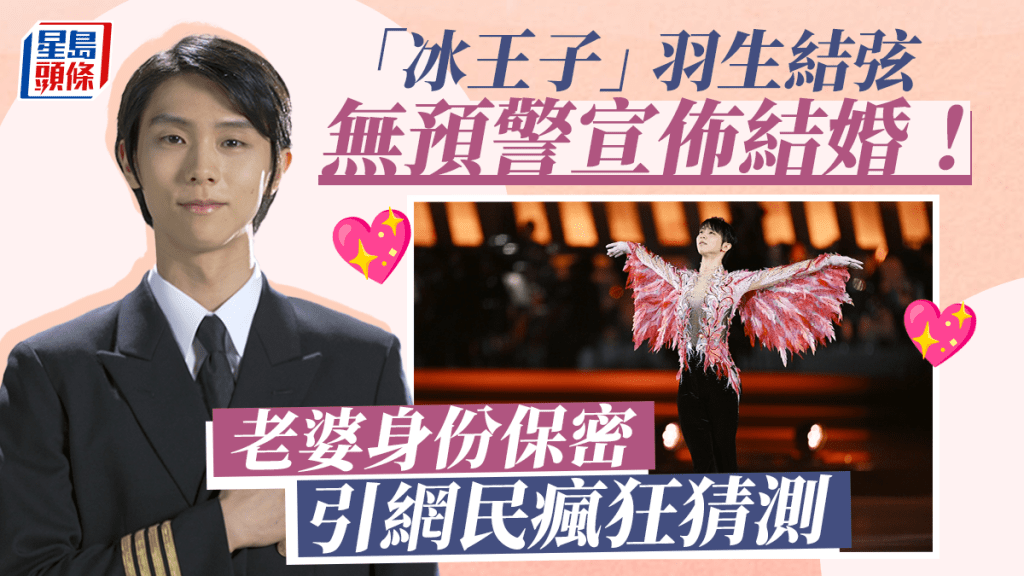 「冰王子」羽生結弦突然宣佈結婚！ 未有公開老婆身份將繼續花式溜冰