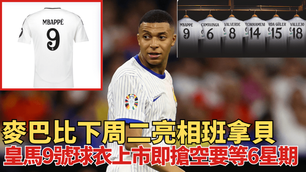 麥巴比下周二亮相班拿背，其皇馬9號球衣被搶購一空。REUTERS