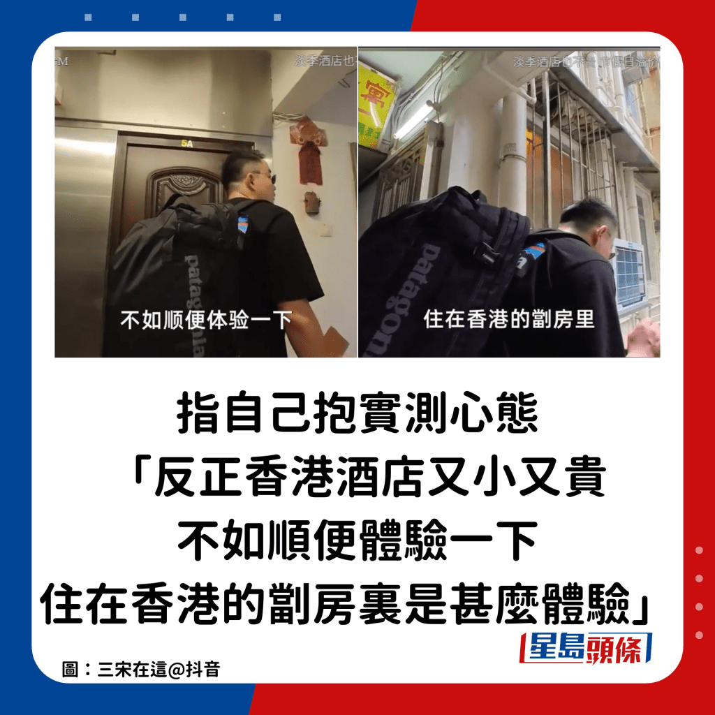 他指自己抱实测心态寻找劏房：「反正香港酒店又小又贵，不如顺便体验一下，住在香港的劏房里是种甚么体验。」