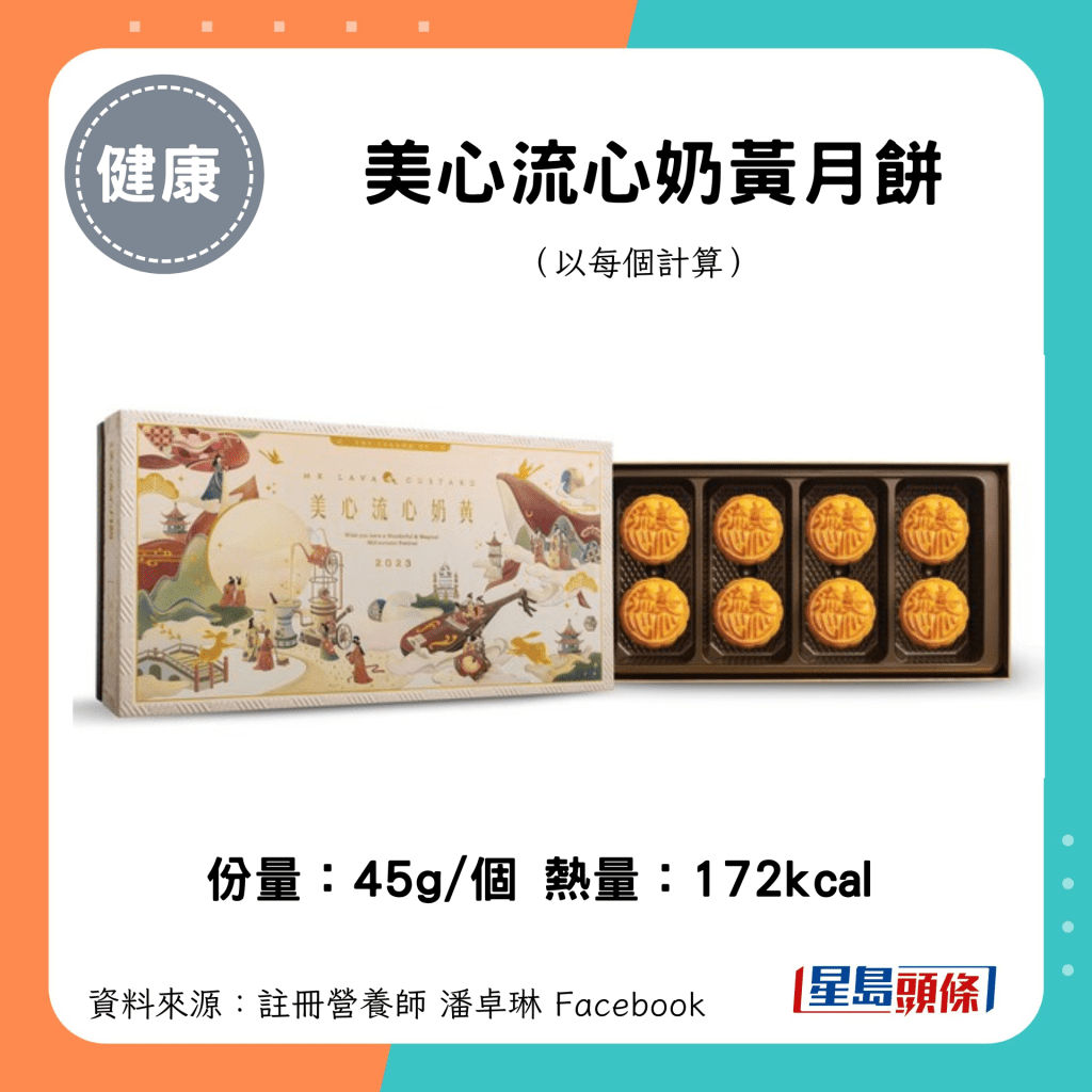 中秋月餅卡路里｜美心流心奶黃月餅（45g/個）172kcal