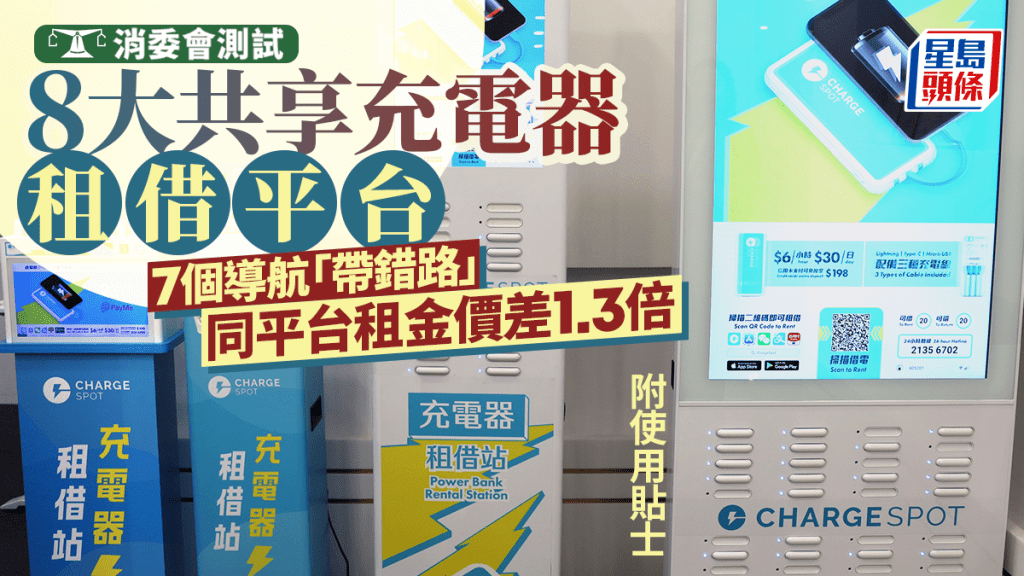 消委会实测︱8大共享充电器租借平台 7个导航「带错路」 同平台租金价差1.3倍