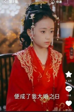 微短劇《逼錦鯉替嫁活閻王，相府氣運全斷了》女主角僅11歲，內容被指涉及孌童已下架。