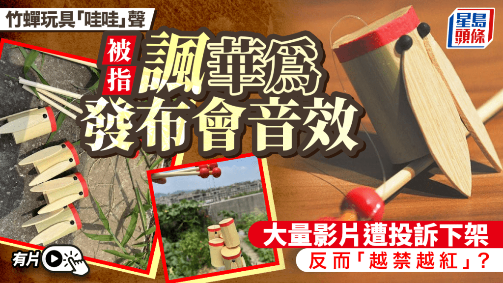 竹知了︱「哇哇」聲被指諷華為發布會驚嘆聲  影片批量下架卻「愈刪愈紅」︱有片