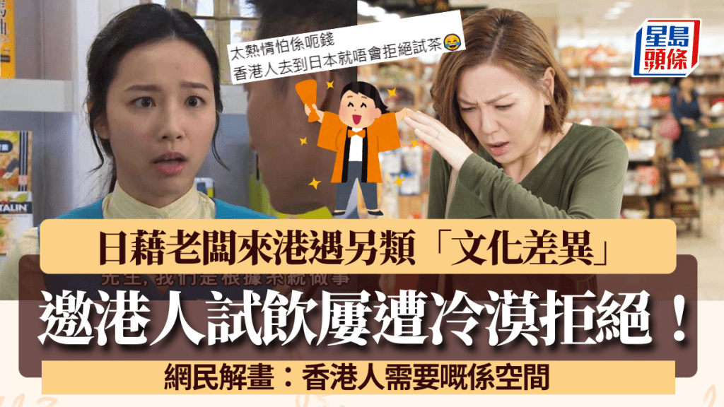 邀港人試飲屢遭冷漠拒絕!日藉老闆遇另類文化差異?網民解畫:香港人需要嘅係空間