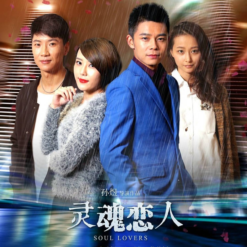  五熊姊姊（左二）曾拍攝電影《靈魂戀人》。