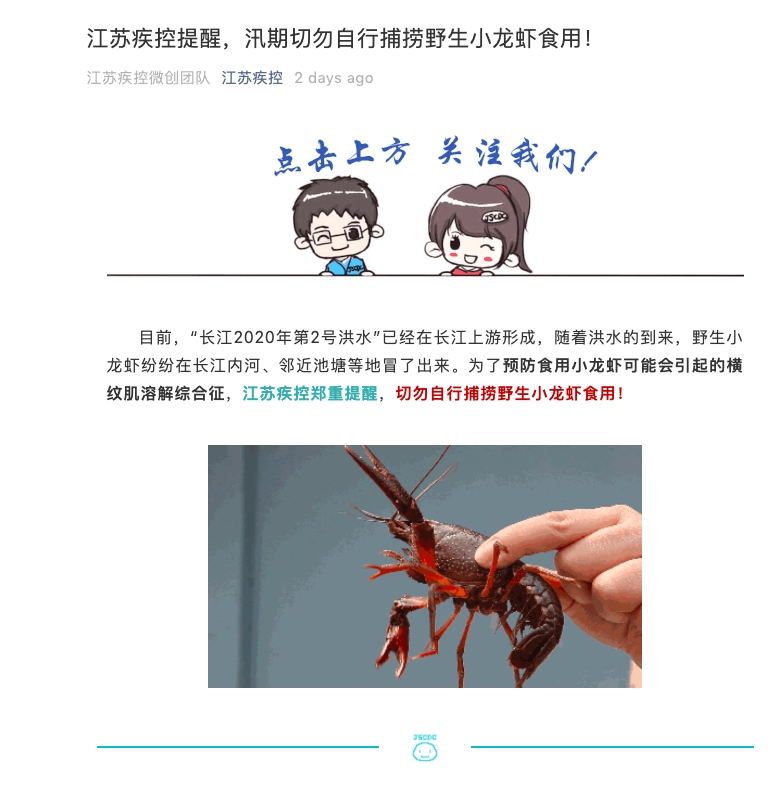 江蘇疾控發文呼籲,民眾切勿自行捕撈野生小龍蝦食用。網頁截圖