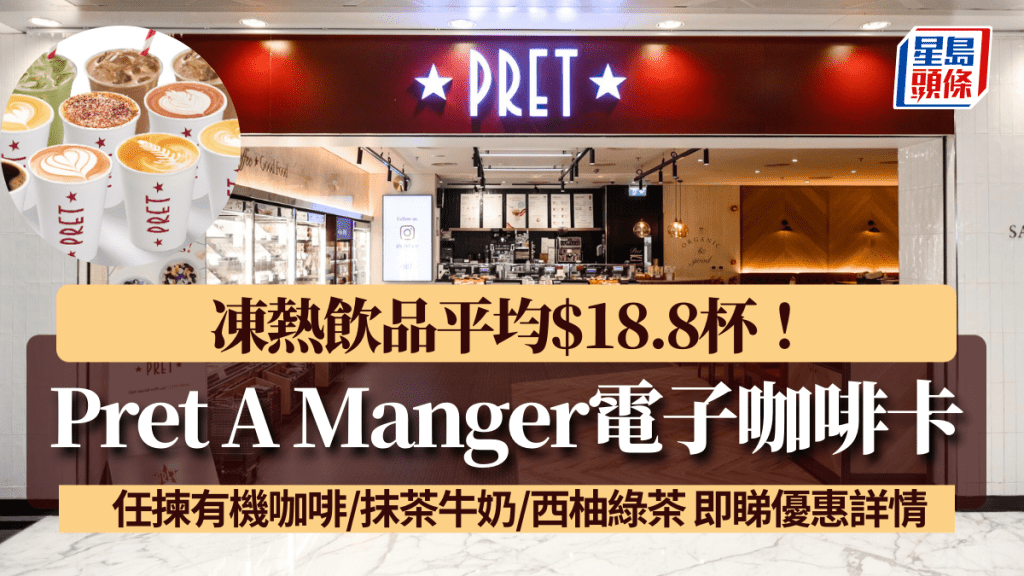 Pret A Manger推電子咖啡卡 凍熱飲品平均$18.8杯！任揀有機咖啡/抹茶牛奶/西柚綠茶 即睇優惠詳情
