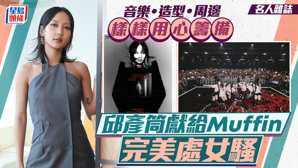  邱彥筒獻給Muffin完美處女騷  音樂‧造型‧周邊  樣樣用心籌備丨名人雜誌