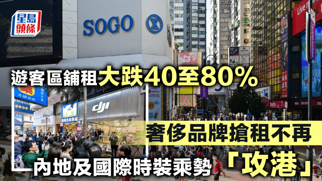 遊客區舖租大跌40至80% 奢侈品牌搶租不再 內地及國際時裝乘勢「攻港」