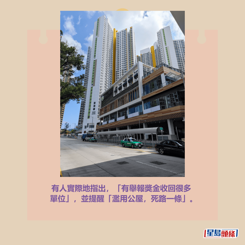 有人實際地指出,「有舉報獎金收回很多 單位」,並提醒「濫用公屋,死路一條」。資料圖片 有人實際地指出,「有舉報獎金收回很多 單位」,並提醒「濫用公屋,死路一條」。資料圖片
