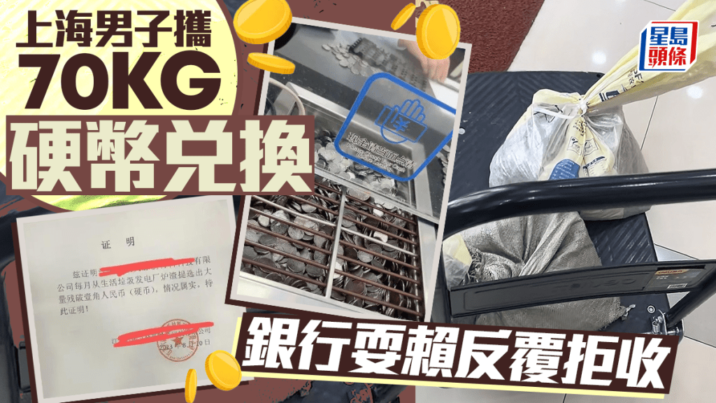陸先生攜70公斤硬幣到上海農商銀行要求兌換被拒。揚子晚報