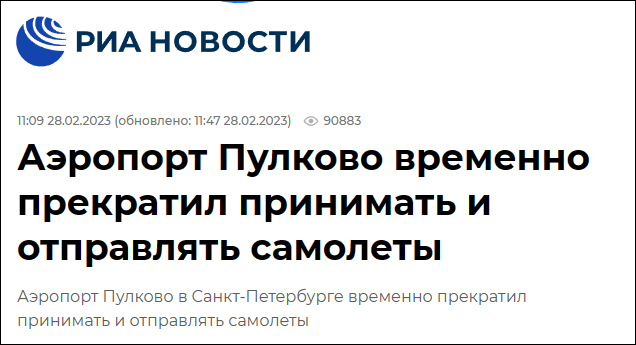 據俄新社報道，當地時間2月28日，俄羅斯聖彼得堡市政府發佈消息表示，該市普爾科沃機場暫停飛機起降。俄媒《消息報》稱機場附近出現「不明飛行物」。