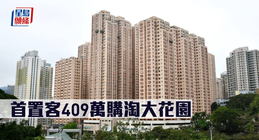 首置客409萬購淘大花園。