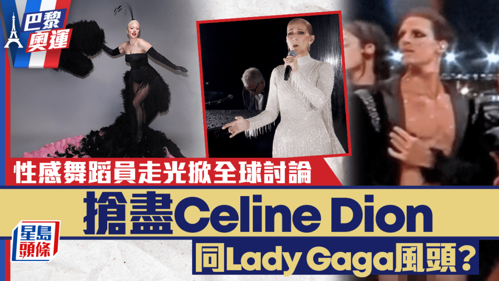巴黎奧運丨性感舞蹈員下體走光XX滑出掀全球討論 搶盡Celine Dion同Lady Gaga風頭？