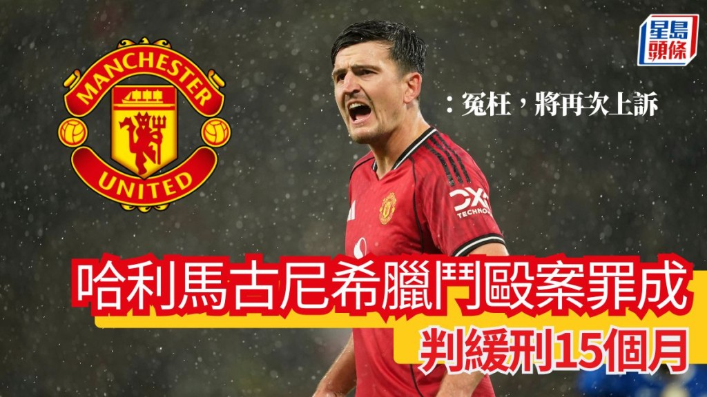 哈利馬古尼希臘鬥毆案罪成被判緩刑15個月。美聯社