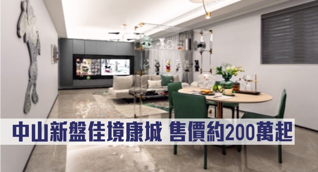 中山新盤佳境康城來港推。