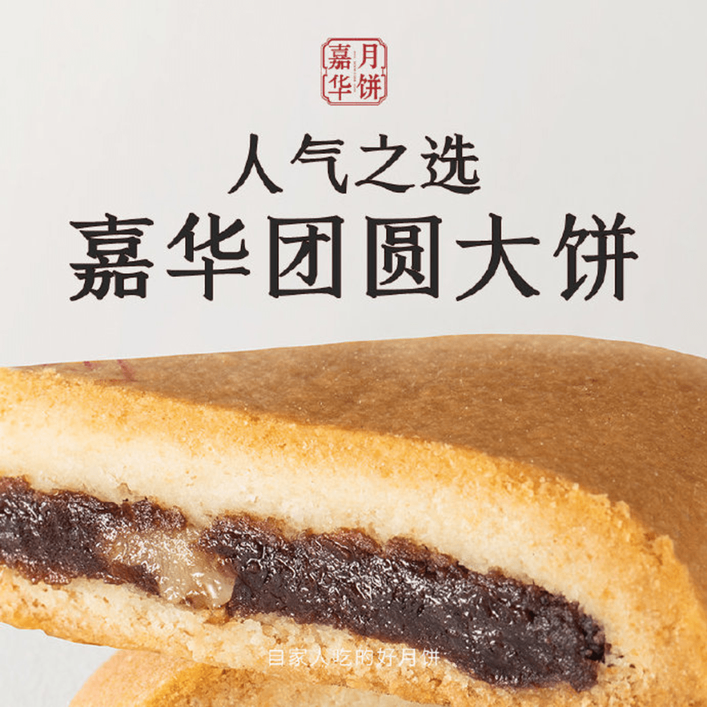 嘉华食品的团圆大饼。