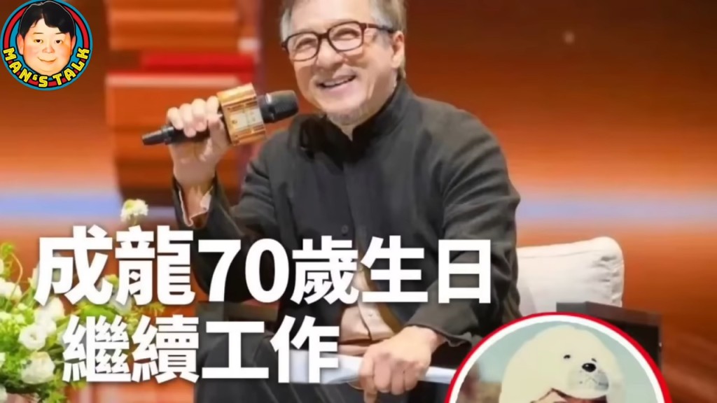成龙70岁继续开工，洪金宝也指他72岁仍想做导演。