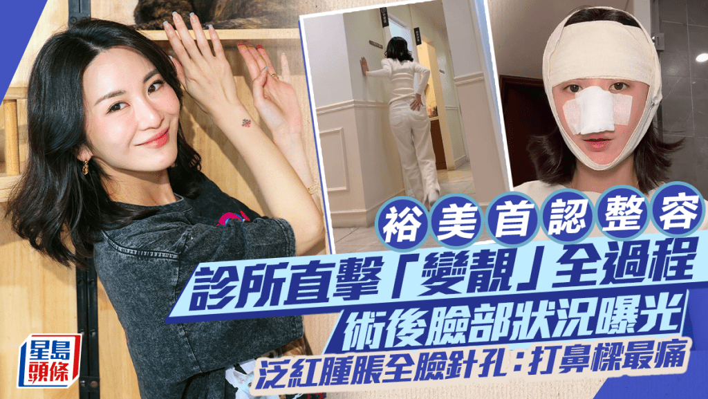 裕美首認整容診所直擊「變靚」全過程   術後臉部狀況曝光   泛紅腫脹全臉針孔：打鼻樑最痛