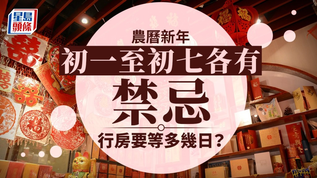 農曆新年︱新春禁忌一覽 免損龍年運氣 倒垃圾、行房都要避免?
