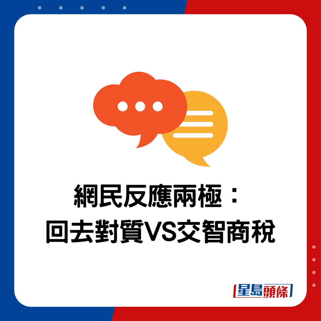 网民反应两极： 回去对质VS交智商税