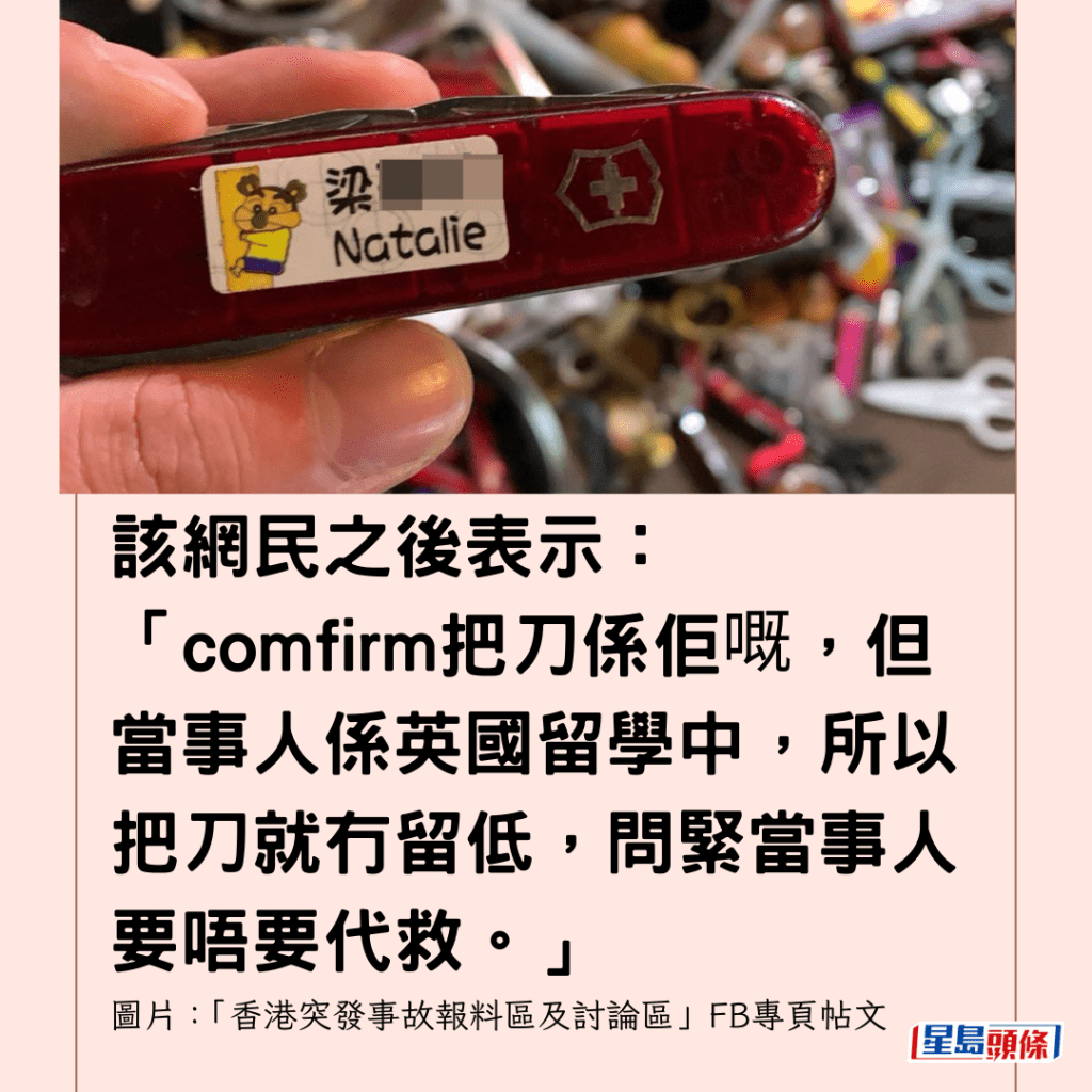  該網民之後表示：「comfirm把刀係佢嘅，但當事人係英國留學中，所以把刀就冇留低，問緊當事人要唔要代救。」