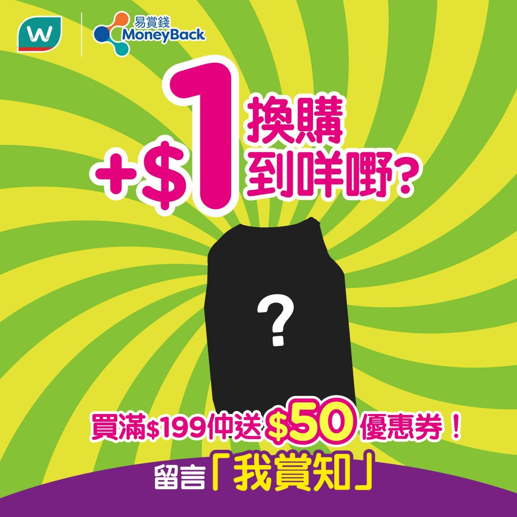 屈臣氏易賞錢會員優惠!購物滿額即送$50現金券 加$1換購潔廁得 屈臣氏易賞錢會員優惠!購物滿額即送$50現金券 加$1換購潔廁得