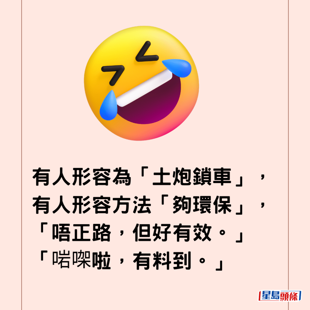  有人形容為「土炮鎖車」，有人形容方法「夠環保」，「唔正路，但好有效。」「啱㗎啦，有料到。」