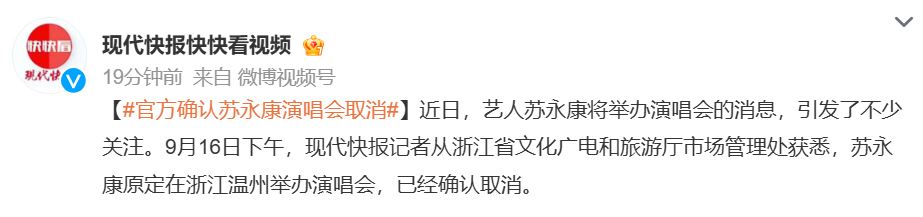 內地傳媒報道，官方正式取消蘇永康演唱會。《現代快報》
