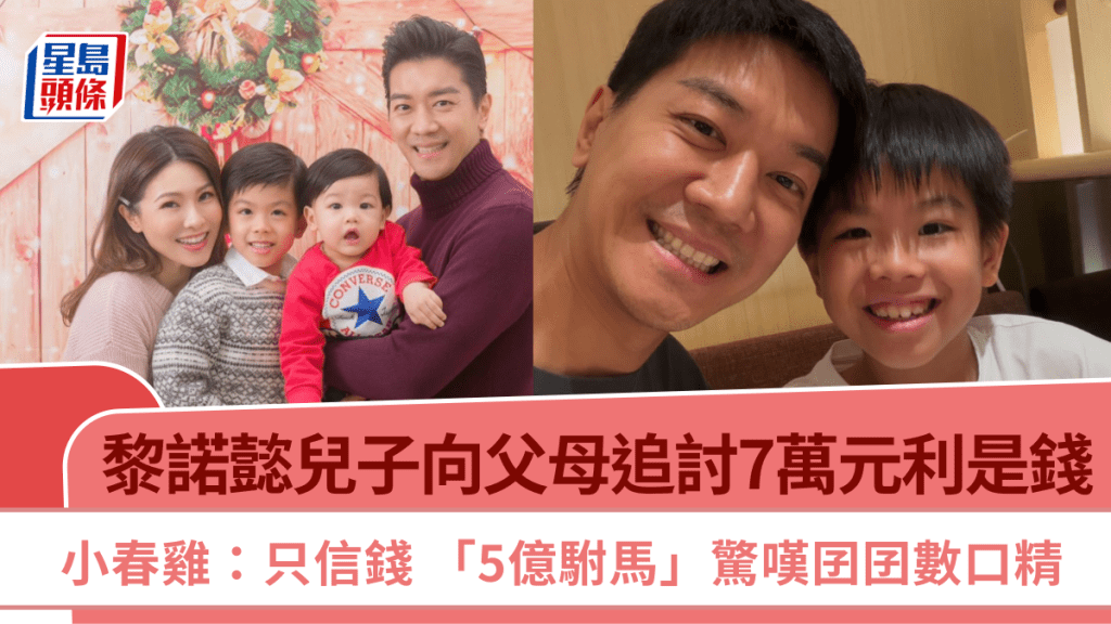黎諾懿兒子向父母追討7萬元利是錢  小春雞：只信錢  「5億駙馬」驚嘆囝囝數口精
