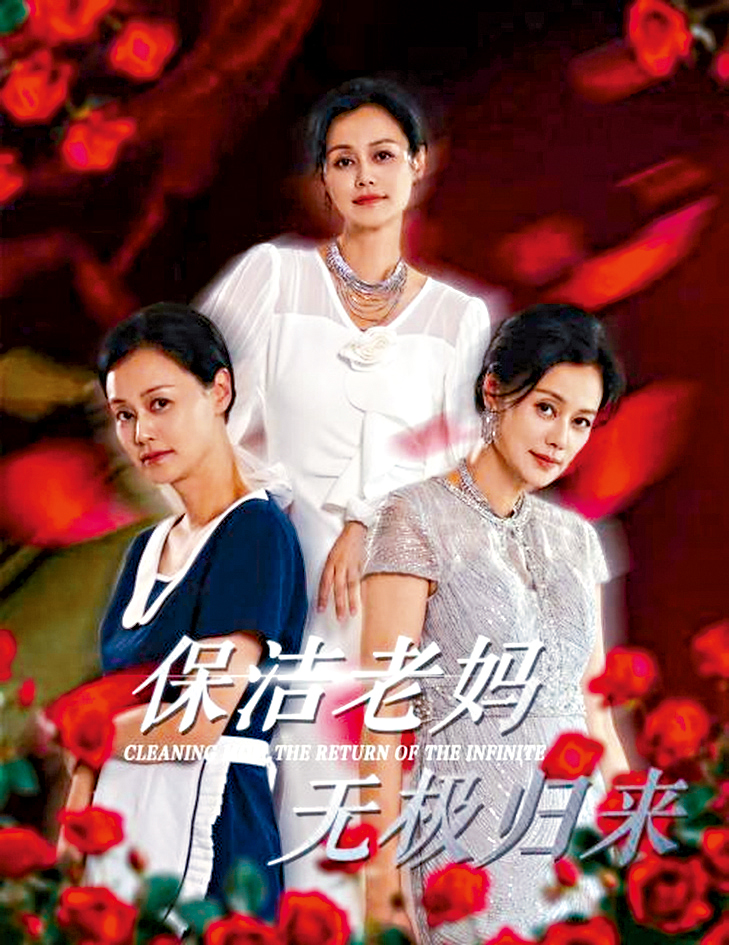 中老年短劇《保潔老媽無極歸來》。