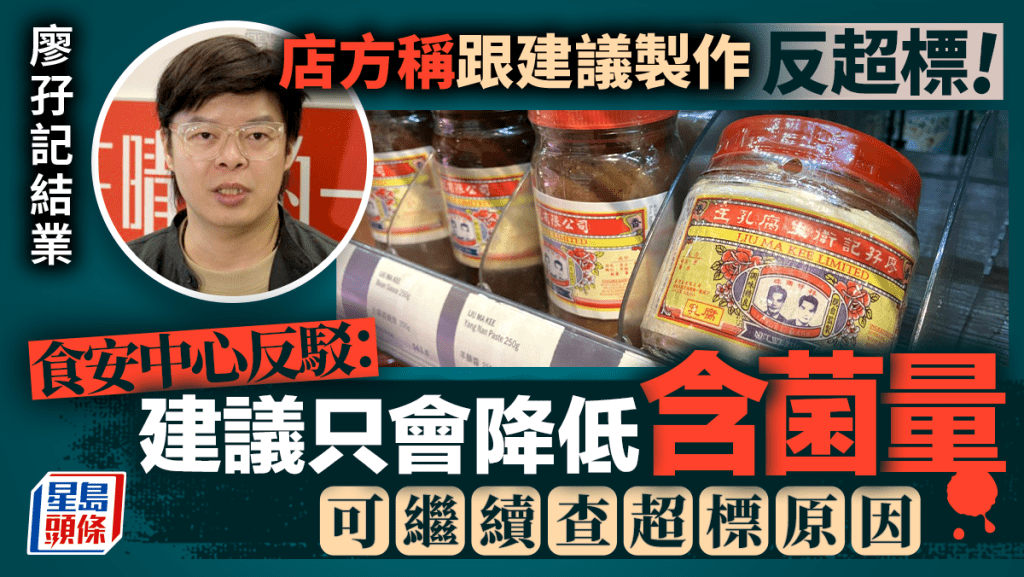 廖孖記結業︱店舖稱跟官方建議製作反超標 食安中心反斥:該建議不會增加含菌量