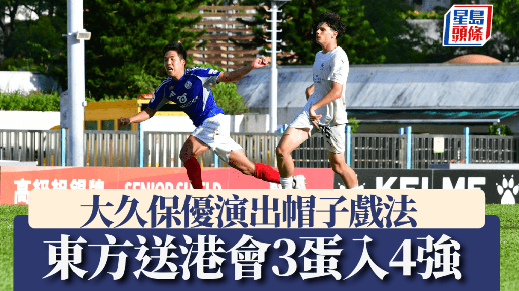 東方送港會3蛋打入4強。魏國謙攝