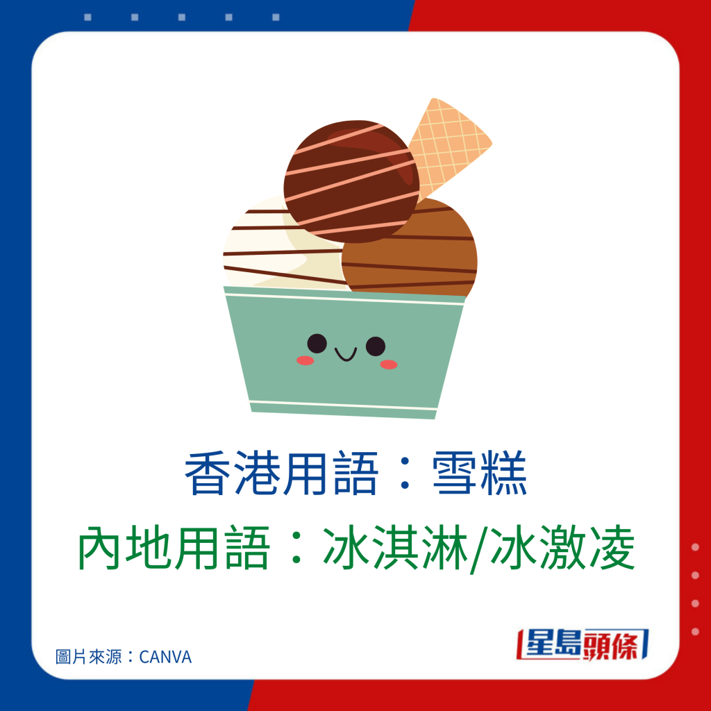 普通話廣東話詞匯對照｜香港用語：雪糕 內地用語：冰淇淋/冰激凌