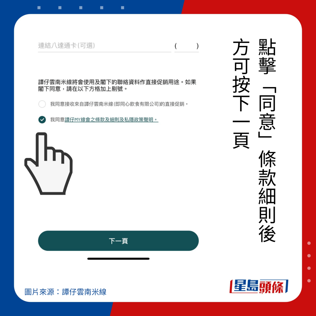 谭仔云南米线入会方法｜点击「同意」条款细则后 方可按下一页