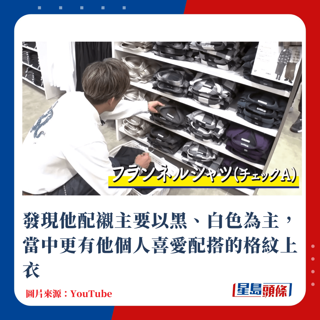 發現他配襯主要以黑、白色為主，當中更有他個人喜愛配搭的格紋上衣