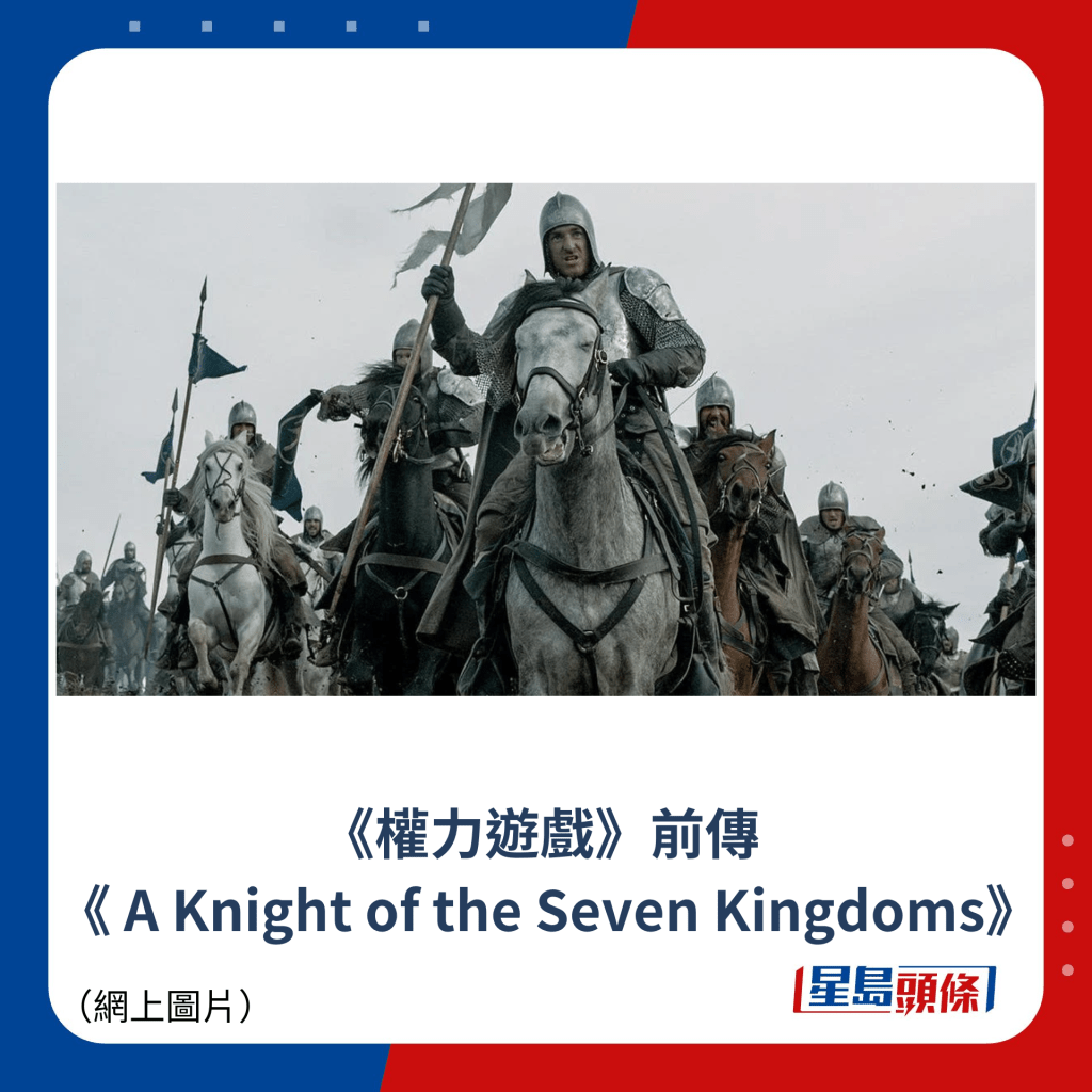 《權力遊戲》前傳  《 A Knight of the Seven Kingdoms》