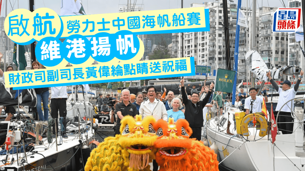 勞力士中國海帆船賽今日啟航,財政司副司長黃偉綸(中)主持醒獅點睛儀式向選手送上祝福。黃偉綸Facebook圖片