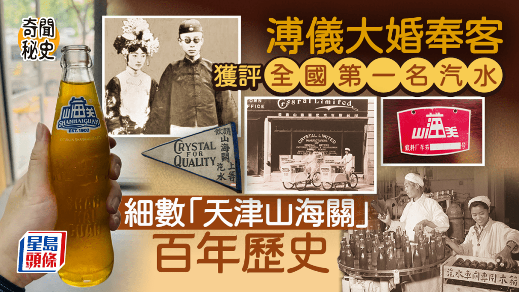 奇聞秘史︱溥儀大婚汽水奉客  「天津山海關」被譽最好味關鍵因……