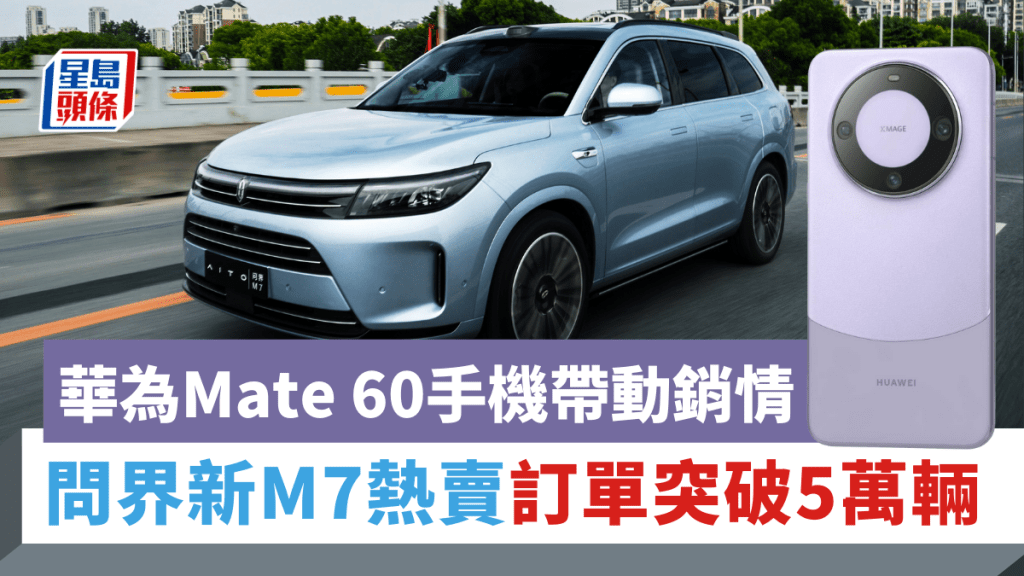 由華為跟賽力斯合作的電動SUV問界新M7，在Mate 60系列手機熱潮帶動下，開賣不到1個月，訂單已突破5萬輛。 