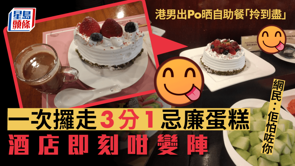 有港男在網上出Po炫耀自助餐「拎到盡」的戰績，惹來網民熱議。該港男將原個忌廉蛋糕，一次過攞走3分1，有網民嘲諷他「攞嗰下已經肉酸，post上嚟更加肉酸」。